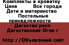 Комплекты в кроватку › Цена ­ 900 - Все города Дети и материнство » Постельные принадлежности   . Дагестан респ.,Дагестанские Огни г.